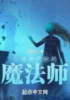 从暗黑开始的魔法师