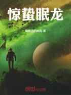 惊蛰眠龙