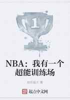 NBA：我有一个超能训练场