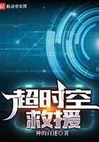 超时空救援