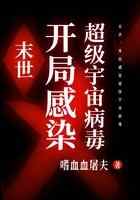 末世：开局感染超级宇宙病毒