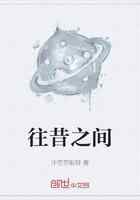 往昔之间