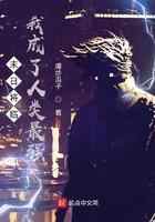 末日将临，我成了人类最强