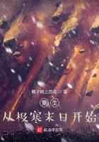 重生从极寒末日开始