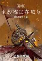 联盟：主教练正在热身！