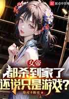 女帝都杀到家了，还说只是游戏？