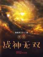 亮剑：战神无双