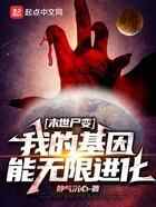末世尸变：我的基因能无限进化
