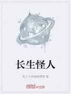 长生怪人