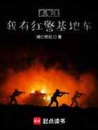 亮剑我有红警基地车