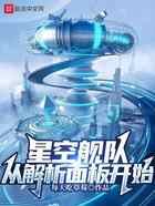 星空舰队，从解析面板开始