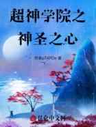 超神学院之神圣之心