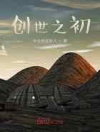 创世之初