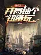 神明游戏：开局抽个扭蛋玩