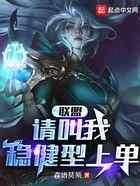 联盟：请叫我稳健型上单