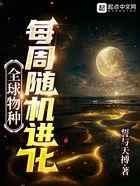 全球物种，每周随机进化