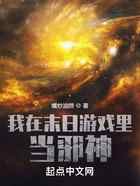 我在末日游戏里当邪神
