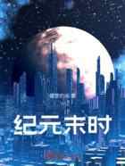 纪元末时