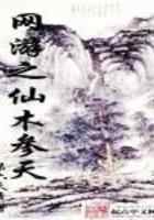 网游之仙木参天
