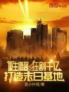 重生鹰酱：狂割千亿打造末日基地