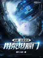 离谱！这颗星球用泰坦看门