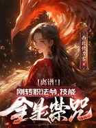 离谱！刚转职法爷，技能全是禁咒