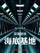 深海游戏：海底基地