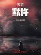 天启：默许