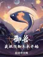 御兽我从预知未来开始