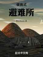 便携式避难所