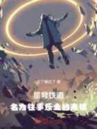 星穹铁道：名为往事乐土的光锥