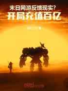 末日网游反馈现实？开局充值百亿