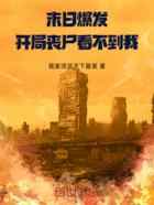 末日爆发，开局丧尸看不到我