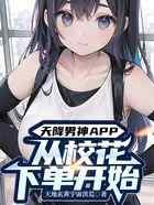 天降男神APP：从校花下单开始