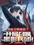 黑暗召唤师弱？开局召唤黑影兵团
