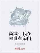 高武：我在末世有扇门