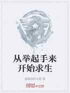 从举起手来开始求生