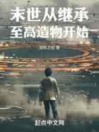 末世：从继承至高造物开始