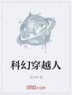 科幻穿越人