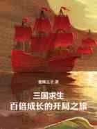 三国求生：百倍成长的开局之旅
