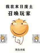 我在末日废土召唤玩家