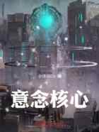 意念核心