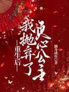 重生后我抛弃了负心公主