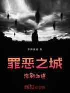 罪恶之城：洗刷血迹