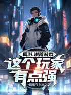 网游：洪荒游戏，这个玩家有点强