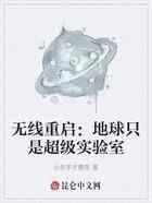 无线重启：地球只是超级实验室
