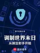 调制世界末日从豌豆射手开始