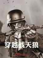 穿越战天狼