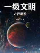 一级文明之行星系