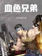血色兄弟